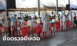 ปทุมธานีไม่แผ่ว! ตรวจเชิงรุกตลาดพรพัฒน์-ตลาดสุชาติ พบติดเชื้อโควิดแล้ว 124 ราย