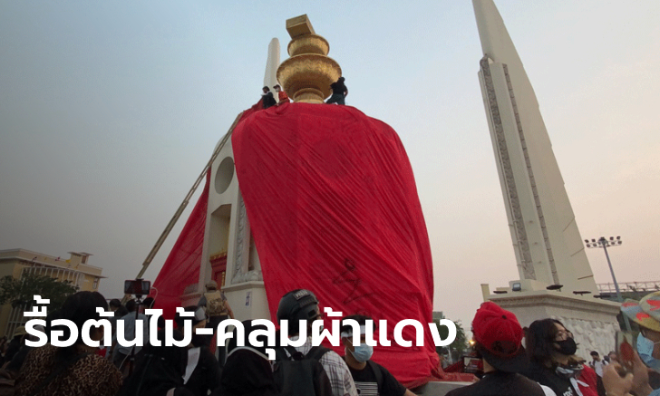 #ม็อบ13กุมภา รื้อต้นไม้ คลุมผ้าแดงอนุสาวรีย์ประชาธิปไตย เรียกร้องปล่อยแกนนำใน 7 วัน
