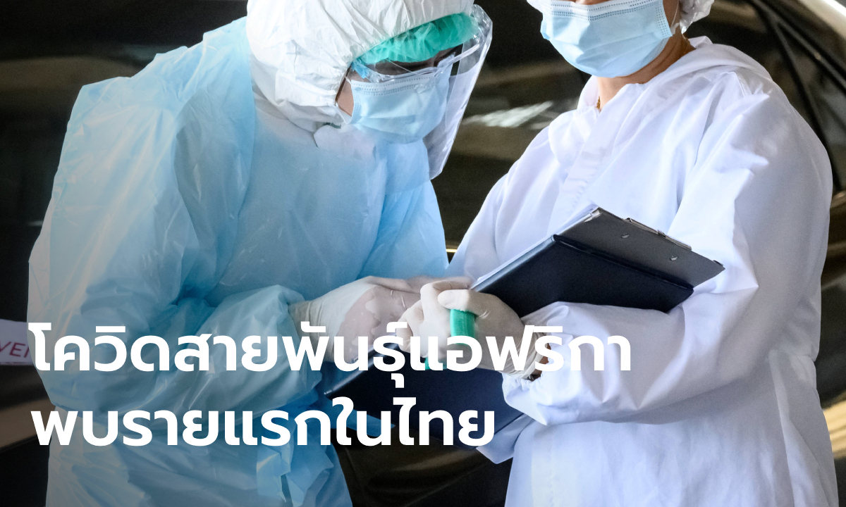 เปิดไทม์ไลน์ผู้ป่วย "โควิดสายพันธุ์แอฟริกา" รายแรกในไทย กลับมาจากแทนซาเนีย