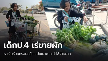 ชื่นชม เด็กหญิงวัย 10 ขวบ ปั่นจักรยานเร่ขายผัก ช่วยครอบครัวหารายได้