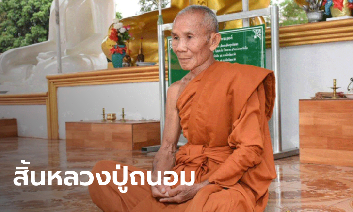 "หลวงปู่ถนอม" เกจิสายป่าชื่อดังนครพนม ละสังขารอย่างสงบ สิริอายุ 81 ปี