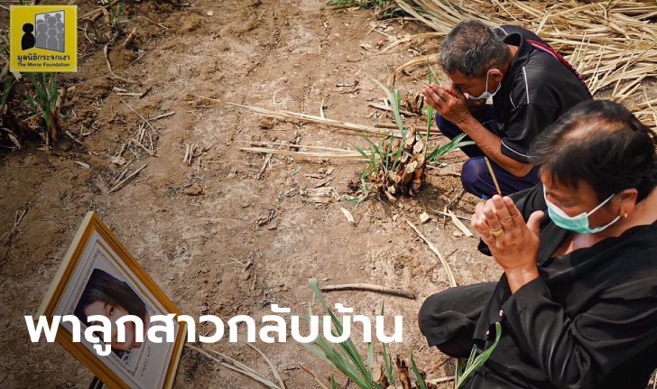 พ่อแม่เชิญวิญญาณ "น้องหลิว" เชื่อฝีมืออดีตแฟนฆ่า เปิดไทม์ไลน์ 8 ปีเป็นศพนิรนาม