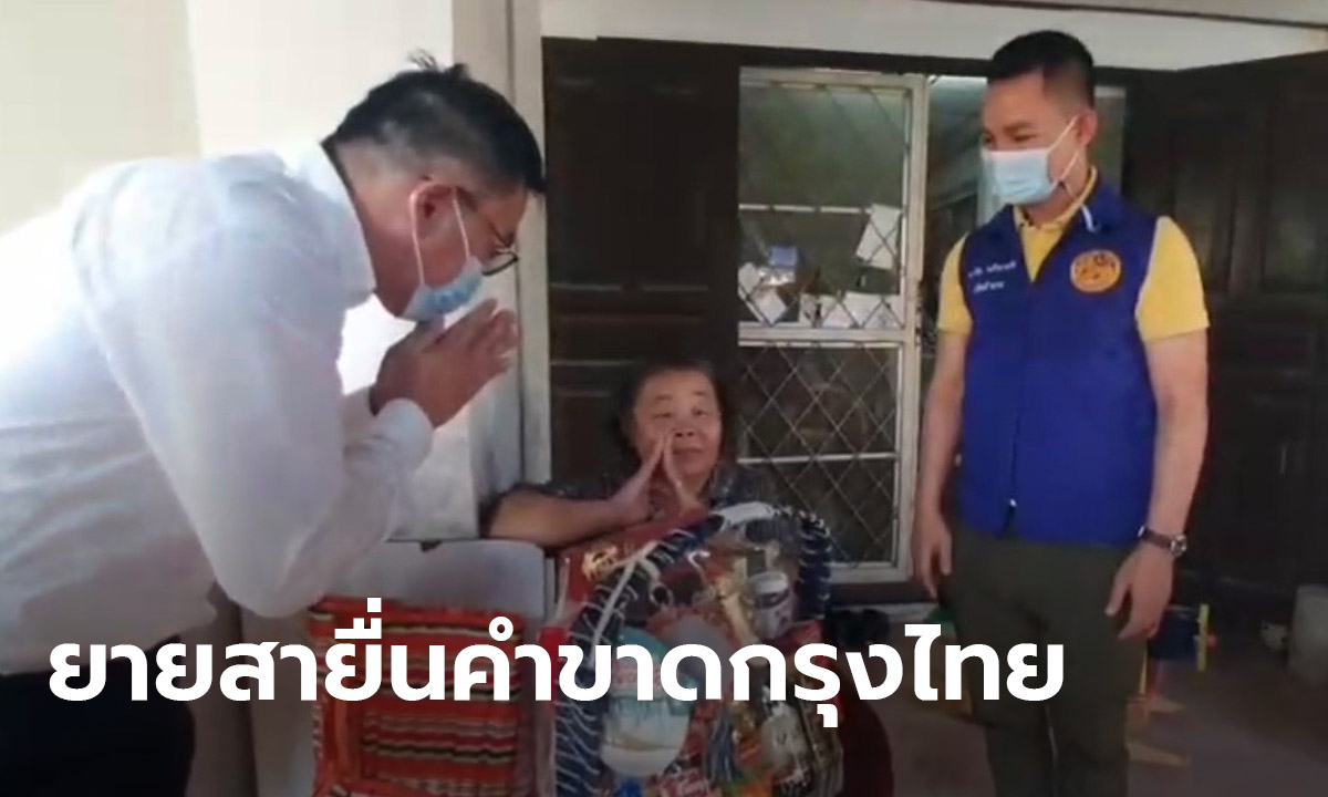 ยายสา ยื่นคำขาดต้องไม่มีหนสอง! ขณะผู้จัดการสาขากรุงไทยหิ้วกระเช้าขอโทษถึงบ้านพัก