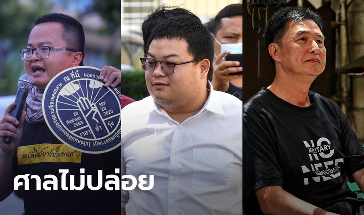 ศาลอุทธรณ์ยกคำร้องปล่อยตัว ทนายอานนท์-เพนกวิน-สมยศ หวั่นหลบหนี