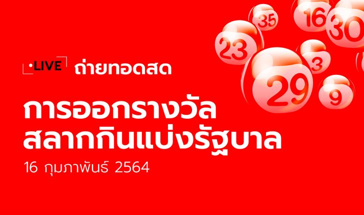 ถ่ายทอดสดหวย ตรวจหวย สลากกินแบ่งรัฐบาล งวด 16 กุมภาพันธ์ 2564