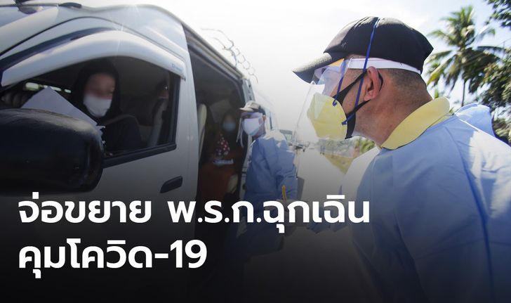 ศบค.ชุดใหญ่ จ่อขยาย พ.ร.ก.ฉุกเฉิน คุมโควิด-19 ทั่วประเทศ