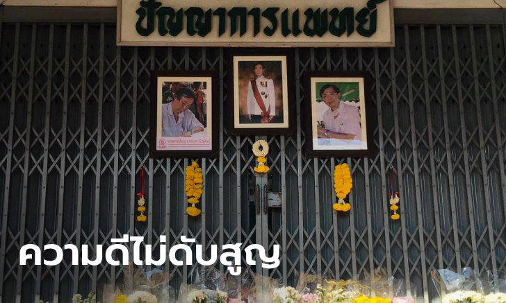 ครอบครัว "หมอปัญญา" นำเงินบำเพ็ญกุศลศพ บริจาคการกุศลกว่า 6 แสนบาท