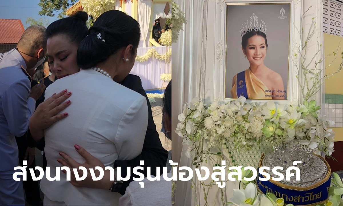 ส่ง "น้ำมนต์ มนชนิตว์" รองนางสาวไทยปี 62 สู่สวรรค์ "บุ๋ม ปนัดดา" ร่ำไห้สวมกอดคุณแม่