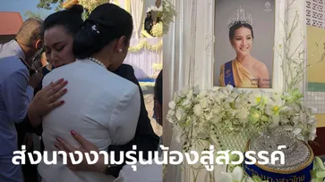 ส่ง "น้ำมนต์ มนชนิตว์" รองนางสาวไทยปี 62 สู่สวรรค์ "บุ๋ม ปนัดดา" ร่ำไห้สวมกอดคุณแม่