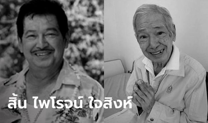 วงการบันเทิงสูญเสีย "ไพโรจน์ ใจสิงห์" เสียชีวิตอย่างสงบ ในวัย 78 ปี