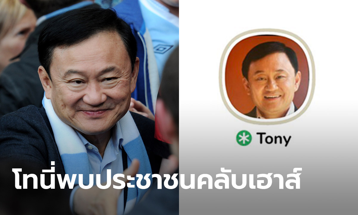 ทักษิณ โผล่ Clubhouse ใช้ชื่อ Tony (โทนี่) คุยเรื่องราวสมัยไทยรักไทย