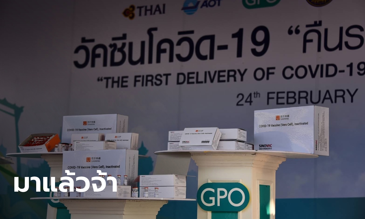 วัคซีนโควิด "ซิโนแวค" ล็อตแรกถึงไทยแล้ว 2 แสนโดส "บิ๊กตู่" เตรียมรับมอบวันนี้