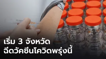 ประเดิม 3 จังหวัด เริ่มฉีดวัคซีนโควิด-19 พรุ่งนี้