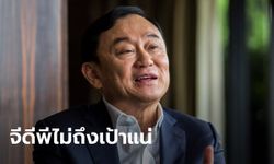 ทักษิณ เชื่อเศรษฐกิจไทยโตไม่ถึง 2.5% เพราะท่องเที่ยวไม่ฟื้น เหตุเปิดประเทศ-ฉีดวัคซีนช้า