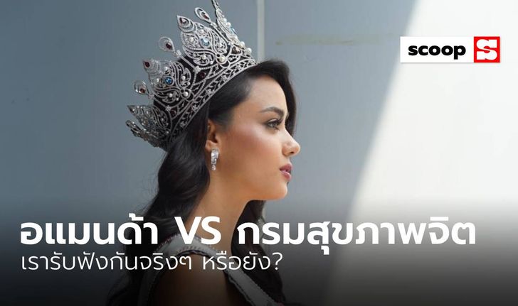 ดราม่า “อแมนด้า VS กรมสุขภาพจิต” เรารับฟังกันจริงๆ หรือยัง?