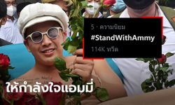 ชาวทวิตเตอร์ส่งกำลังใจ แอมมี่ เดอะ บอตทอมบลูส์ แห่ติดแฮชแท็ก #StandWithAmmy