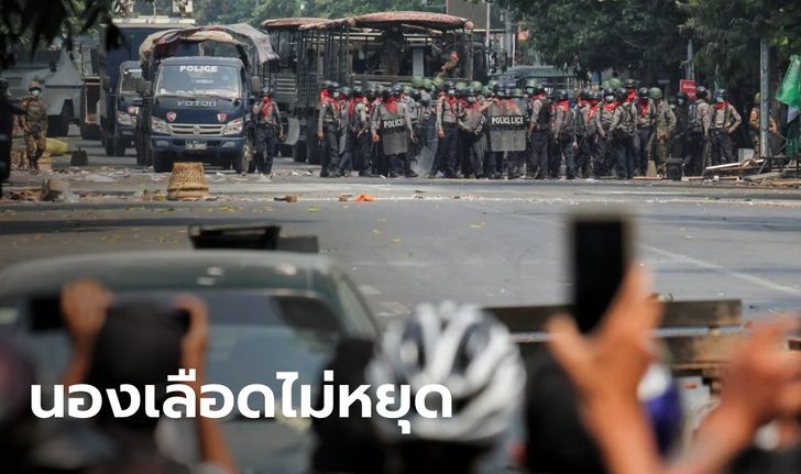 ตำรวจเมียนมา ใช้กระสุนจริงยิงม็อบต้านรัฐประหาร ดับอีก 9 ศพวันนี้