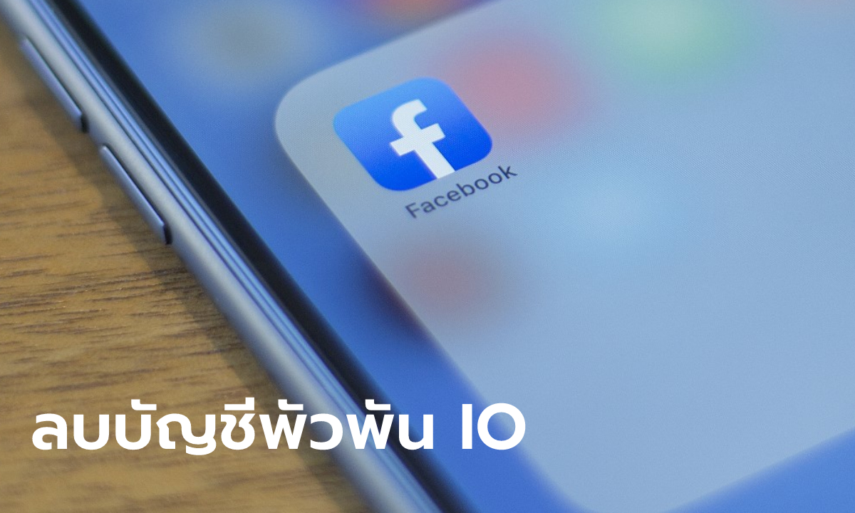 เฟซบุ๊ก แถลงปิดกว่าร้อยบัญชีของกองทัพไทย เหตุพัวพันปฏิบัติการไอโอในชายแดนใต้