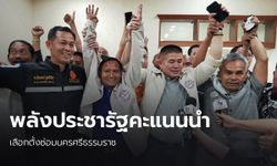 นับคะแนนเลือกตั้งซ่อมนครศรีฯ พลังประชารัฐมาเหนือประชาธิปัตย์