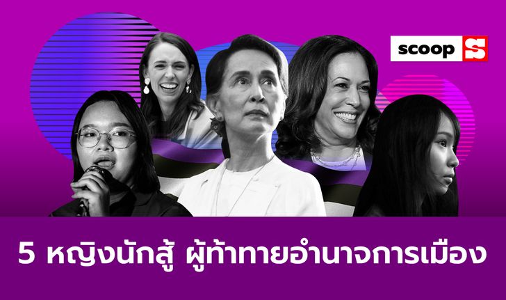 5 หญิงนักสู้ ผู้ท้าทายอำนาจการเมือง