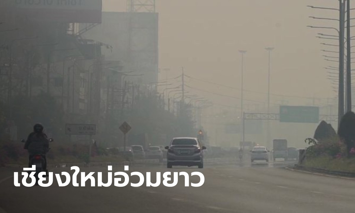 เชียงใหม่วิกฤตต่อเนื่อง ค่ามลพิษในอากาศทะยานขึ้นอันดับ 1 โลก ติดต่อกันหลายวัน