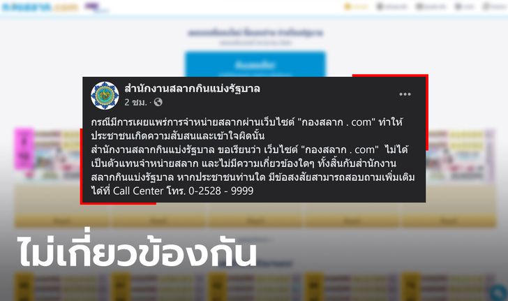 สำนักงานสลากกินแบ่งรัฐบาล ลั่นไม่เกี่ยวข้อง กองสลาก.com หลังพบชาร์จค่าบริการเพิ่ม