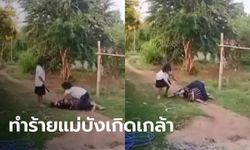 สลดใจ ลูกสาวทุบตีแม่แท้ๆ ต่อหน้าหลาน 7 ขวบ เด็กตะโกนลั่น "ทำไมแม่เลวขนาดนี้"