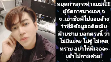 "เต๋า ทีวีพูล" เตือนผจก.นางเอก หยุดการกระทำแบบนี้ อย่าให้เจอหน้าจะเข้าไปถาม