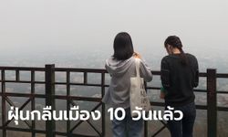 เชียงใหม่ปอดอ่วมฝุ่นทุกอำเภอ 10 วันแล้ว! หวังพึ่งกระแสลมพัดไล่หมอกควัน