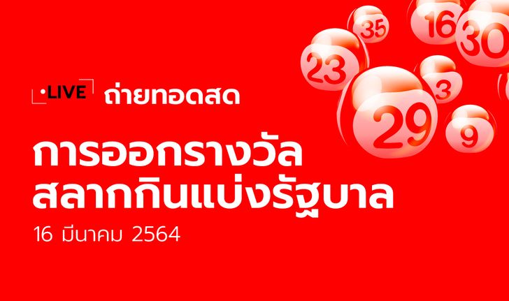 ถ่ายทอดสดหวย ตรวจหวย สลากกินแบ่งรัฐบาล งวด 16 มีนาคม 2564