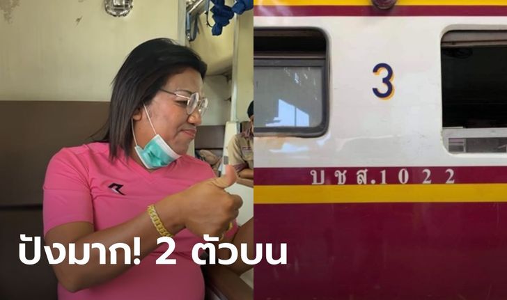 ตรวจหวยฮือฮา! พี่หญิงลีให้โชค 2 ตัวท้ายรางวัลที่ 1 ตรงเลขขบวนรถไฟนั่งมากรุงเทพฯ