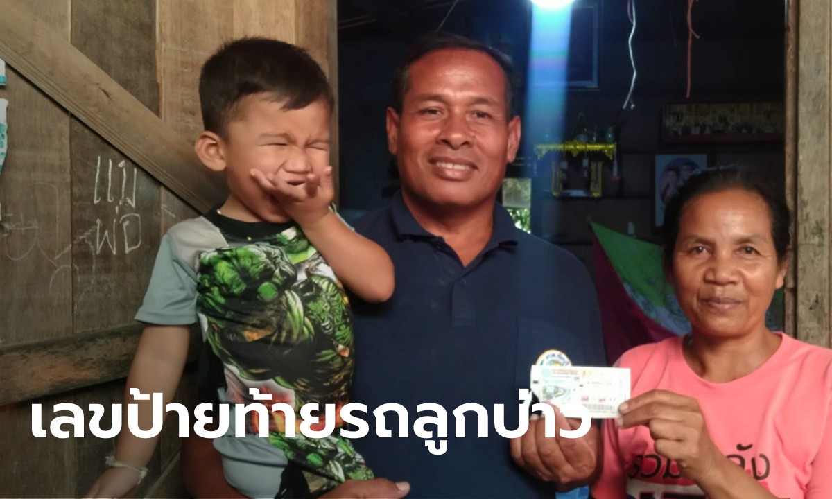 ป้ายทะเบียนรถลูกชายให้โชค สมาชิก อบต.ชัยบุรี เฮลั่น! ถูกรางวัลที่ 1