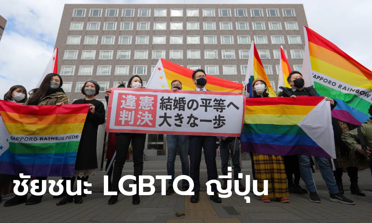 ศาลญี่ปุ่นชี้ ห้ามคู่รักเพศเดียวกันแต่งงานผิดรัฐธรรมนูญ!