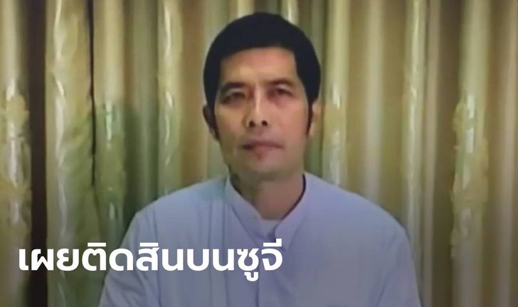 เหม่าเวต เศรษฐีเมียนมา ออกทีวีกองทัพ อ้างติดสินบนอองซานซูจี 15 ล้าน