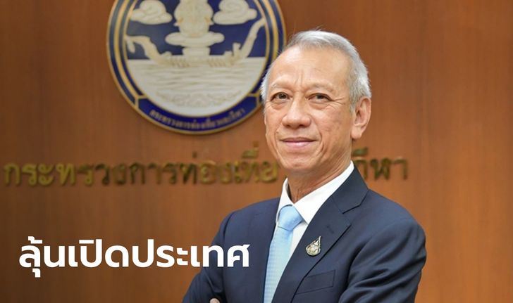 กระทรวงท่องเที่ยวฯ ชงที่ประชุม ศบค.วันนี้ เปิดประเทศรับนักท่องเที่ยว ย้ำทำอย่างรอบคอบ