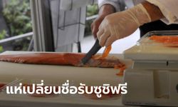 ไต้หวันวอนประชาชนหยุดเปลี่ยนชื่อ หลังร้านดังแจกซูชิฟรีให้คนมีตัวอักษรปลา-แซลมอน