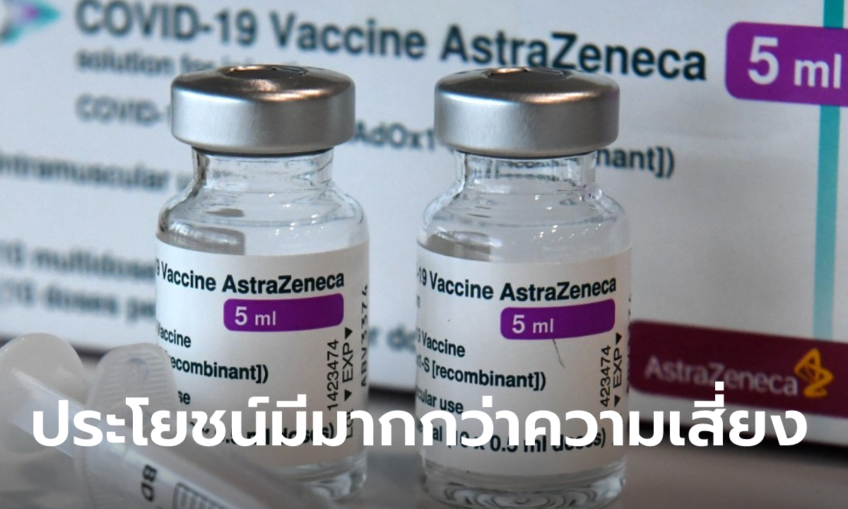 ยุโรปยืนยัน วัคซีนโควิดแอสตร้าเซนเนก้า ปลอดภัย-มีประสิทธิภาพ หวังกลับมาฉีดเร็วๆ นี้