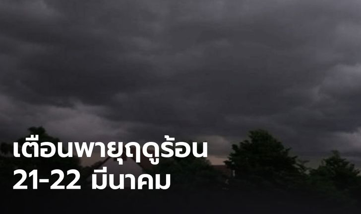 กทม.เตรียมรับมือพายุฤดูร้อน 21-22มี.ค.นี้ สำรองเครื่องสูบน้ำกรณีฉุกเฉิน