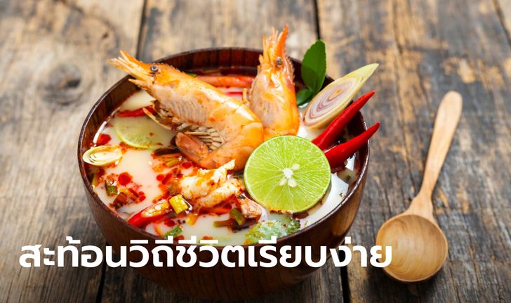 ครม.เห็นชอบเสนอ ต้มยำกุ้ง ขึ้นทะเบียนยูเนสโก ในฐานะมรดกวัฒนธรรมจับต้องไม่ได้