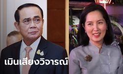 นายกฯ ไม่สนเสียงวิจารณ์ "ตรีนุช" ไร้ประสบการณ์ เตรียมพา ครม.ใหม่ถวายสัตย์เสาร์นี้