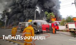 ไฟไหม้โรงงานขยะรีไซเคิล จ.ปราจีนบุรี 4 ชั่วโมงแล้วเพลิงยังไม่สงบ