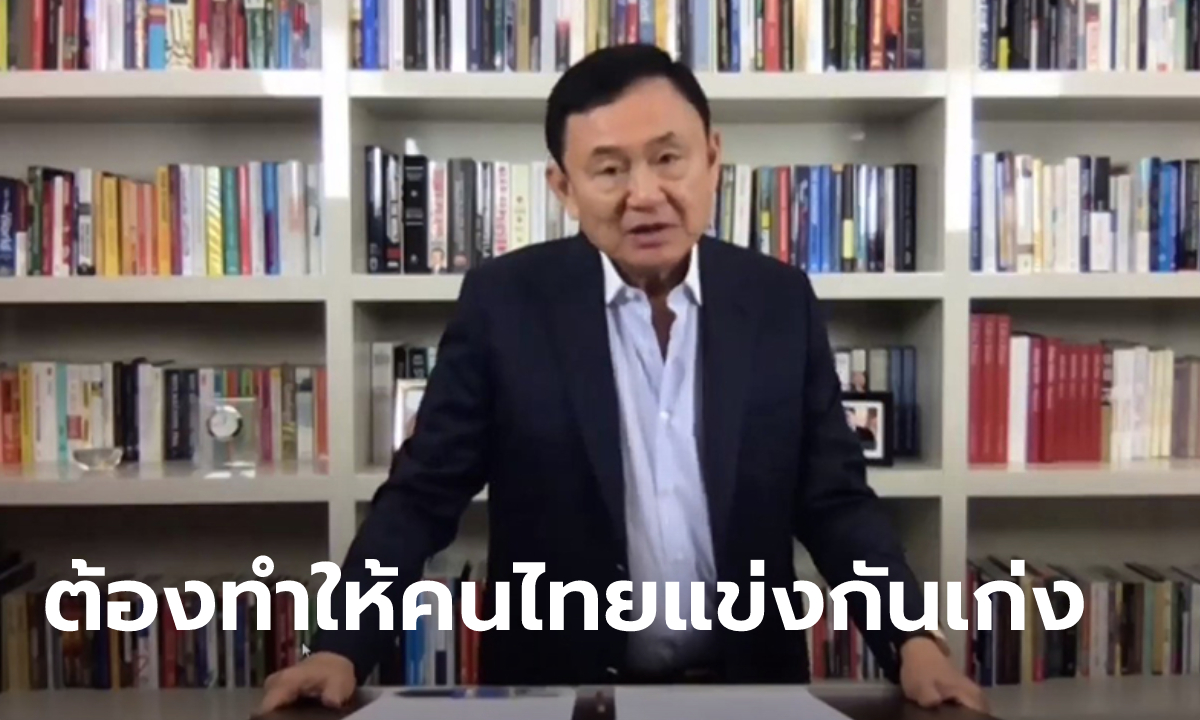 ทักษิณ ฉะแหลก! รัฐธรรมนูญสืบทอดอำนาจแต่ทำลายประเทศ ระบบการศึกษาทำคนไทยอ่อนแอ