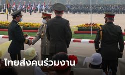 สื่อนอกเผย ไทย หนึ่งใน 8 ชาติส่งตัวแทนร่วมงานสวนสนามวันกองทัพเมียนมา