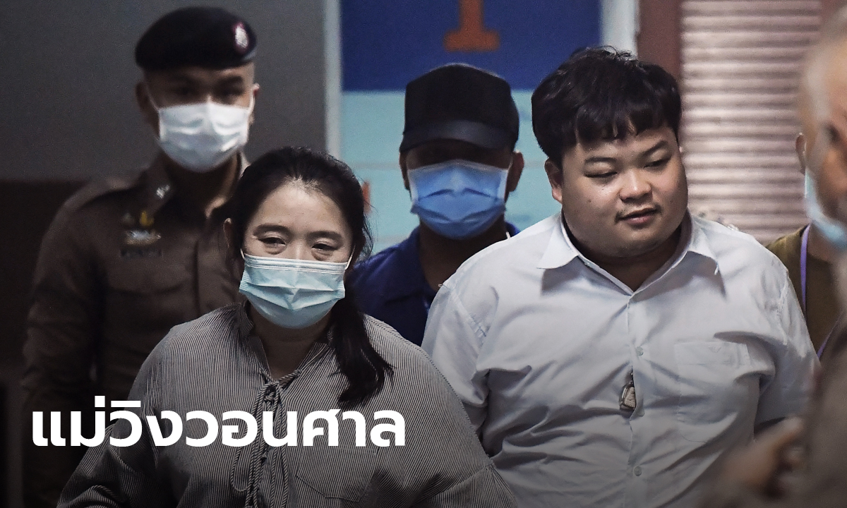 แม่เพนกวิน วอนศาลเห็นใจ ยื่นคำร้องย้ายลูกไปโรงพยาบาล เหตุสุขภาพทรุด