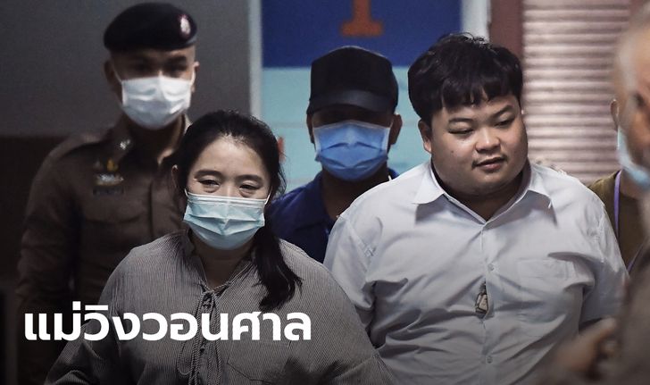แม่เพนกวิน วอนศาลเห็นใจ ยื่นคำร้องย้ายลูกไปโรงพยาบาล เหตุสุขภาพทรุด