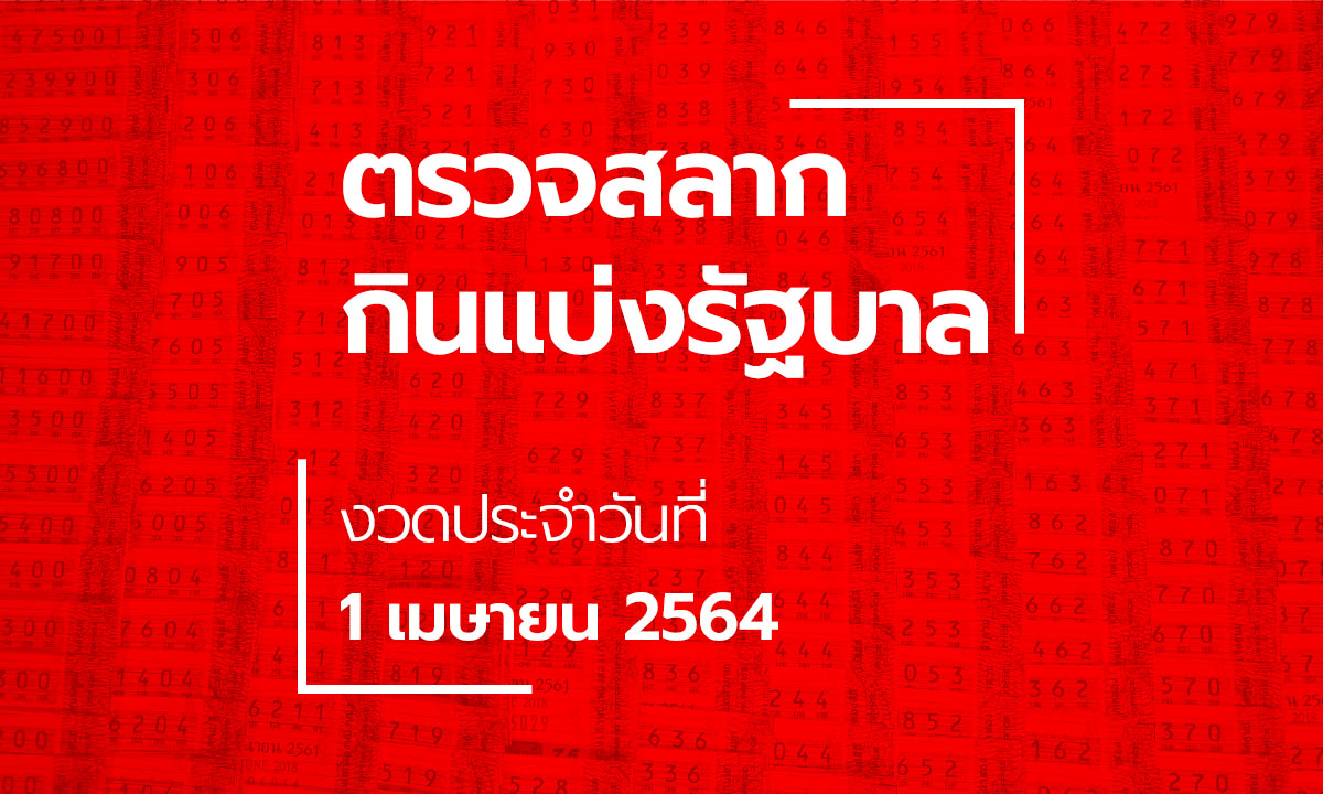 ตรวจหวย 1 เมษายน 2564 ผลสลากกินแบ่งรัฐบาล ตรวจรางวัลที่ 1