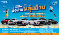 Toyota Drive Me Easy ซื้อง่ายได้ลุ้นล้าน