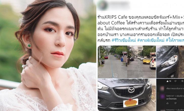 "พลอย ชิดจันทร์" ออกโรงขอโทษ โดนร้องทุกข์เปิดคาเฟ่ สร้างความเดือดร้อนให้ชุมชน