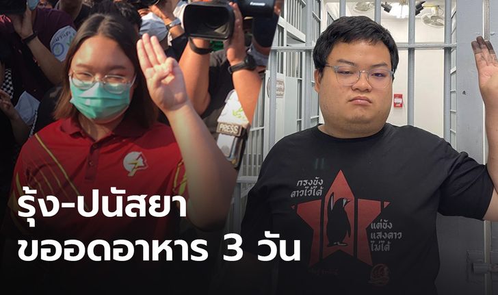 "รุ้ง ปนัสยา" ขออดข้าว 3 วัน "เพนกวิน" อาการทั่วไปปกติ แพทย์ให้สารน้ำทางเลือด