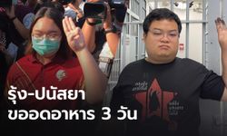 "รุ้ง ปนัสยา" ขออดข้าว 3 วัน "เพนกวิน" อาการทั่วไปปกติ แพทย์ให้สารน้ำทางเลือด